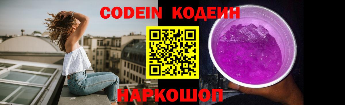 Codein Purple Drank  Кодеиновый сироп Lean напиток Lean (лин)  Электросталь  Вход с VPN 